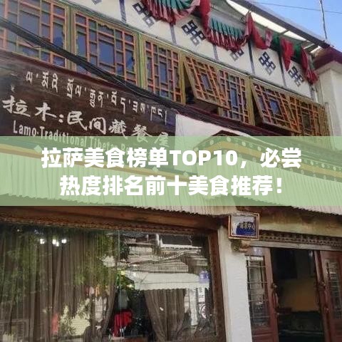 拉萨美食榜单TOP10，必尝热度排名前十美食推荐！