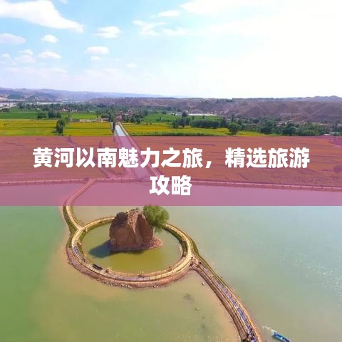 黄河以南魅力之旅，精选旅游攻略