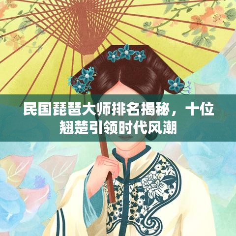 民国琵琶大师排名揭秘，十位翘楚引领时代风潮