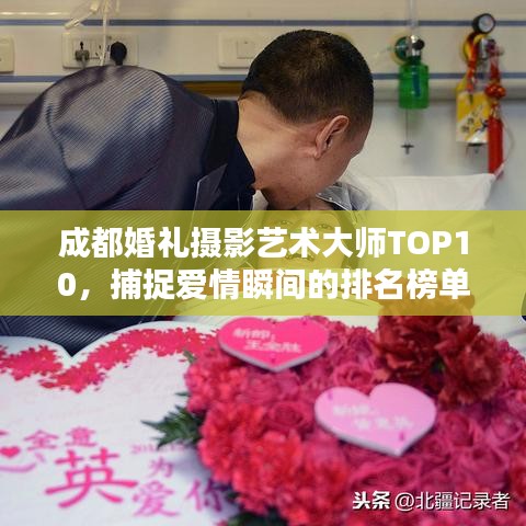 成都婚礼摄影艺术大师TOP10，捕捉爱情瞬间的排名榜单