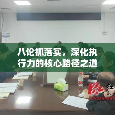 八论抓落实，深化执行力的核心路径之道