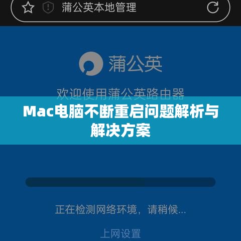 Mac电脑不断重启问题解析与解决方案