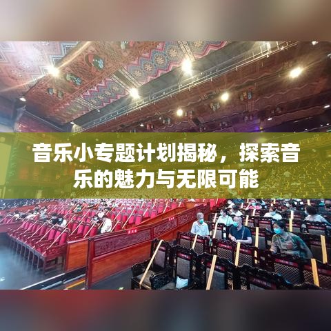 音乐小专题计划揭秘，探索音乐的魅力与无限可能