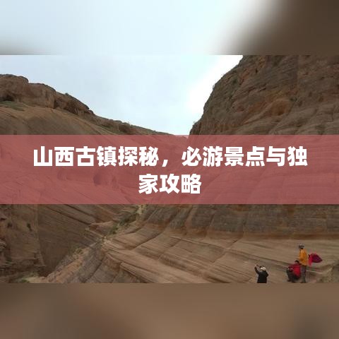 山西古镇探秘，必游景点与独家攻略