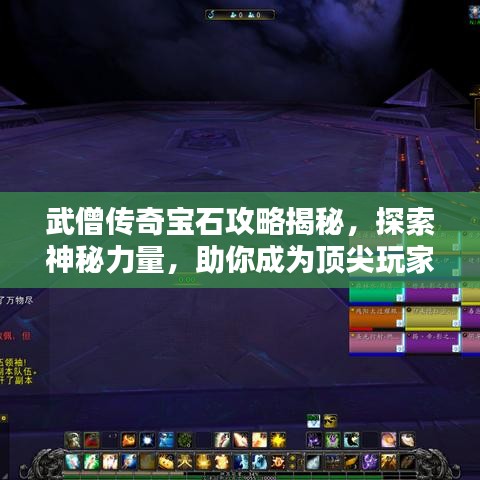 武僧传奇宝石攻略揭秘，探索神秘力量，助你成为顶尖玩家！