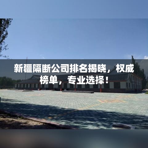 新疆隔断公司排名揭晓，权威榜单，专业选择！