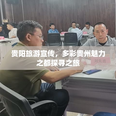 贵阳旅游宣传，多彩贵州魅力之都探寻之旅