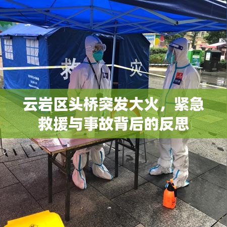 云岩区头桥突发大火，紧急救援与事故背后的反思