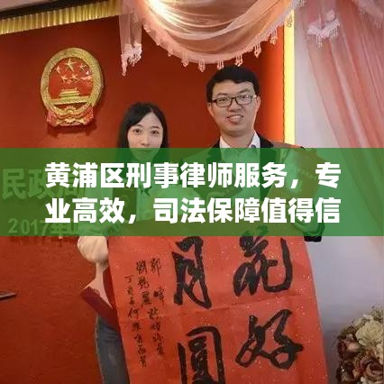 黄浦区刑事律师服务，专业高效，司法保障值得信赖