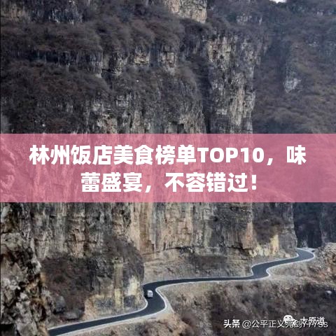 林州饭店美食榜单TOP10，味蕾盛宴，不容错过！