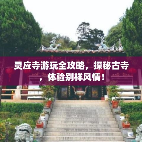 灵应寺游玩全攻略，探秘古寺，体验别样风情！