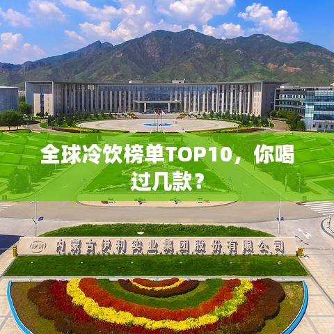 全球冷饮榜单TOP10，你喝过几款？