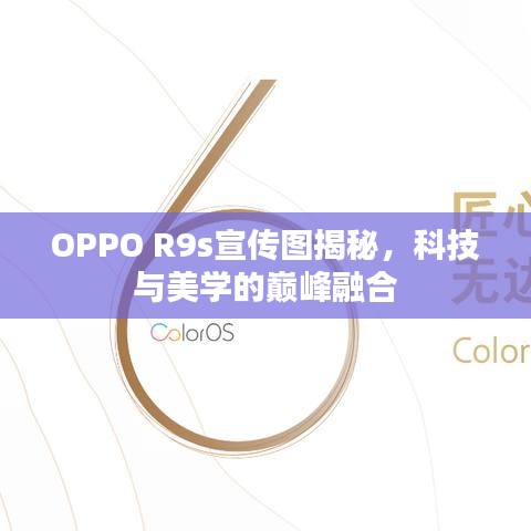 OPPO R9s宣传图揭秘，科技与美学的巅峰融合