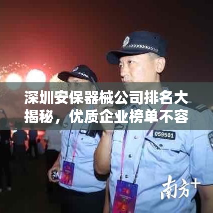 深圳安保器械公司排名大揭秘，优质企业榜单不容错过！