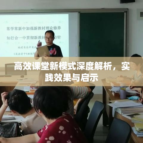 高效课堂新模式深度解析，实践效果与启示