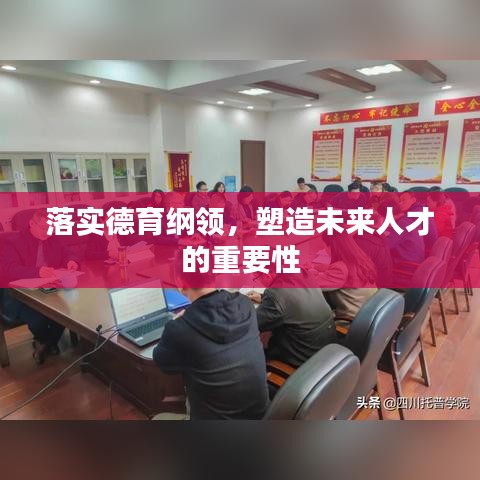 落实德育纲领，塑造未来人才的重要性