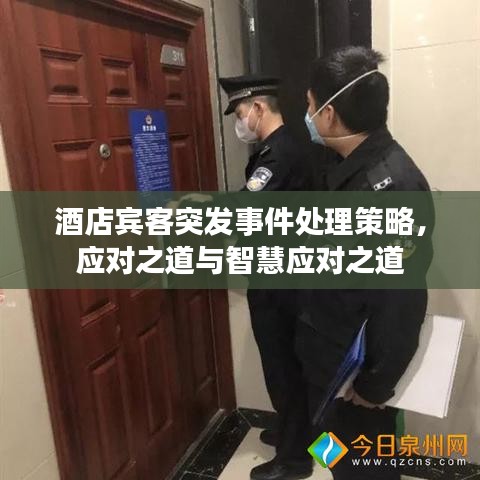 酒店宾客突发事件处理策略，应对之道与智慧应对之道