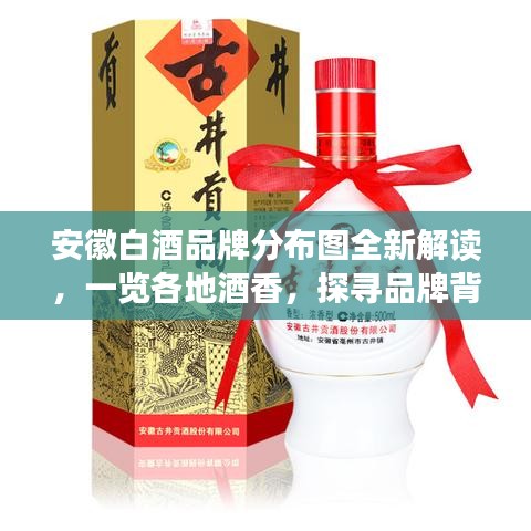 安徽白酒品牌分布图全新解读，一览各地酒香，探寻品牌背后的故事