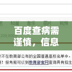 百度查病需谨慎，信息真假需分辨！