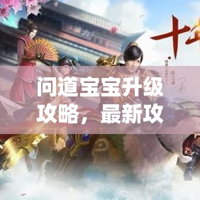 问道宝宝升级攻略，最新攻略助你轻松提升宝宝实力！