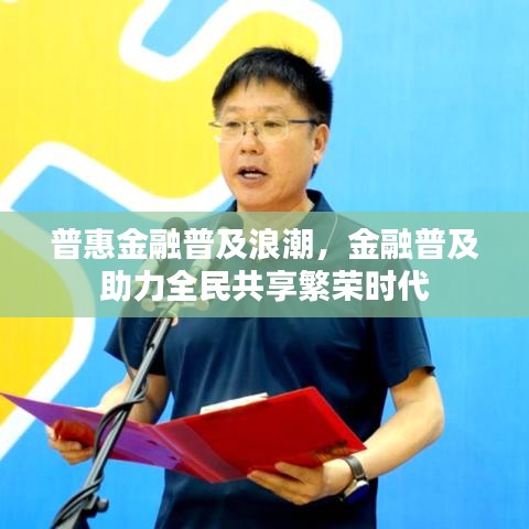 普惠金融普及浪潮，金融普及助力全民共享繁荣时代