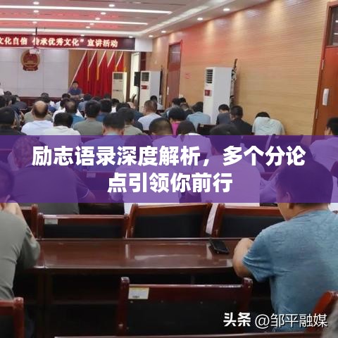 励志语录深度解析，多个分论点引领你前行