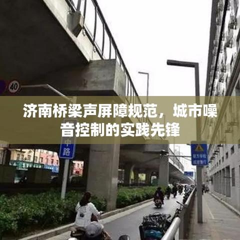 济南桥梁声屏障规范，城市噪音控制的实践先锋