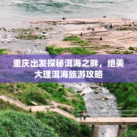 重庆出发探秘洱海之畔，绝美大理洱海旅游攻略