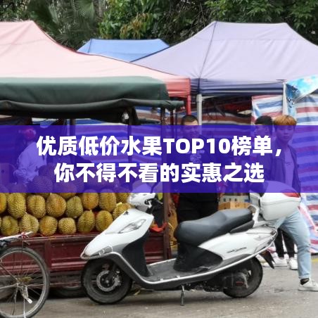 优质低价水果TOP10榜单，你不得不看的实惠之选