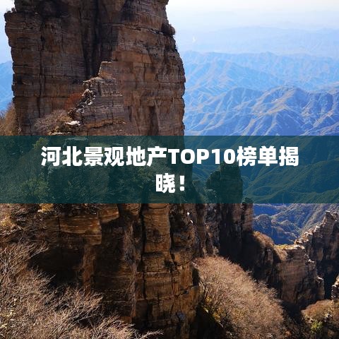 河北景观地产TOP10榜单揭晓！