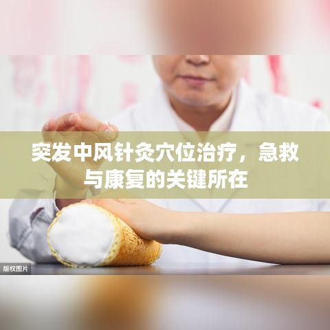 突发中风针灸穴位治疗，急救与康复的关键所在