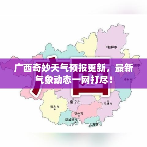 广西奇妙天气预报更新，最新气象动态一网打尽！