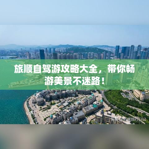 旅顺自驾游攻略大全，带你畅游美景不迷路！