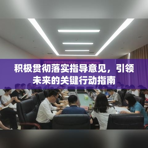 积极贯彻落实指导意见，引领未来的关键行动指南