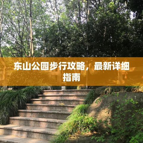 东山公园步行攻略，最新详细指南