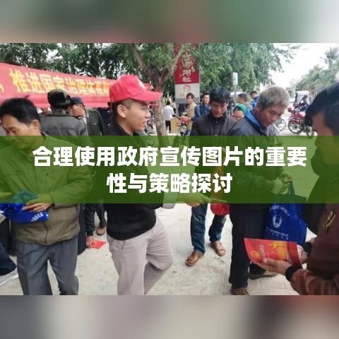 合理使用政府宣传图片的重要性与策略探讨