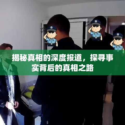 揭秘真相的深度报道，探寻事实背后的真相之路