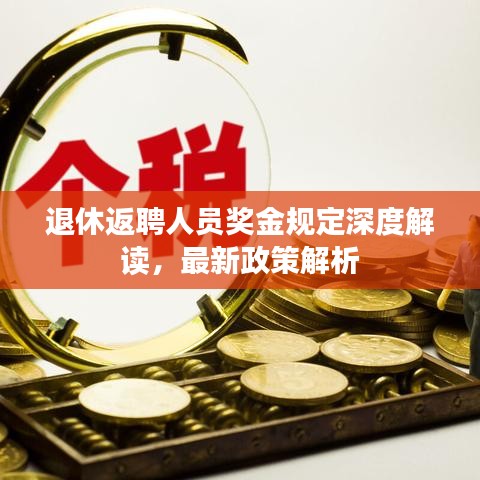 退休返聘人员奖金规定深度解读，最新政策解析