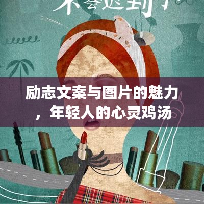 励志文案与图片的魅力，年轻人的心灵鸡汤