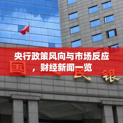 央行政策风向与市场反应，财经新闻一览