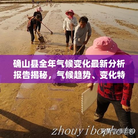 确山县全年气候变化最新分析报告揭秘，气候趋势、变化特点全解析