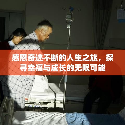 感恩奇迹不断的人生之旅，探寻幸福与成长的无限可能