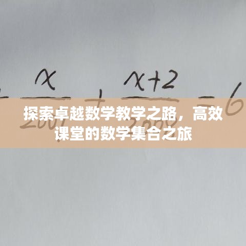 探索卓越数学教学之路，高效课堂的数学集合之旅