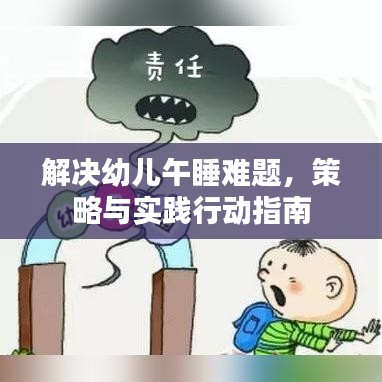 解决幼儿午睡难题，策略与实践行动指南