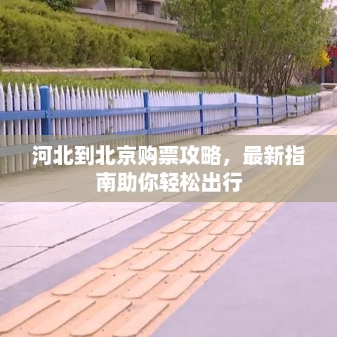 河北到北京购票攻略，最新指南助你轻松出行