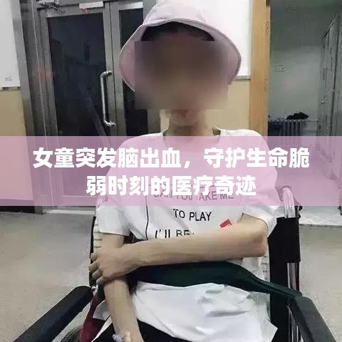 女童突发脑出血，守护生命脆弱时刻的医疗奇迹