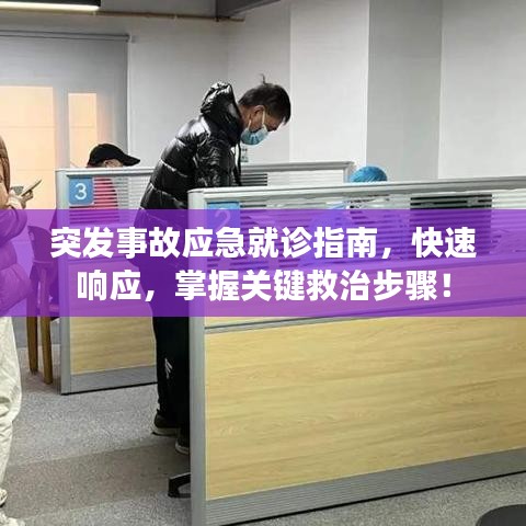 突发事故应急就诊指南，快速响应，掌握关键救治步骤！