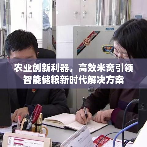 农业创新利器，高效米窝引领智能储粮新时代解决方案