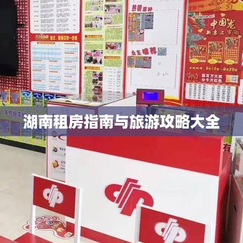 湖南租房指南与旅游攻略大全