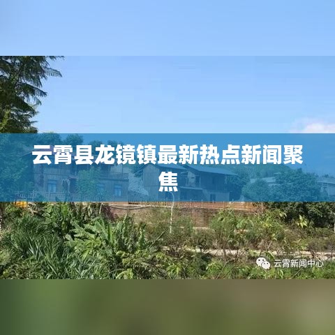 云霄县龙镜镇最新热点新闻聚焦